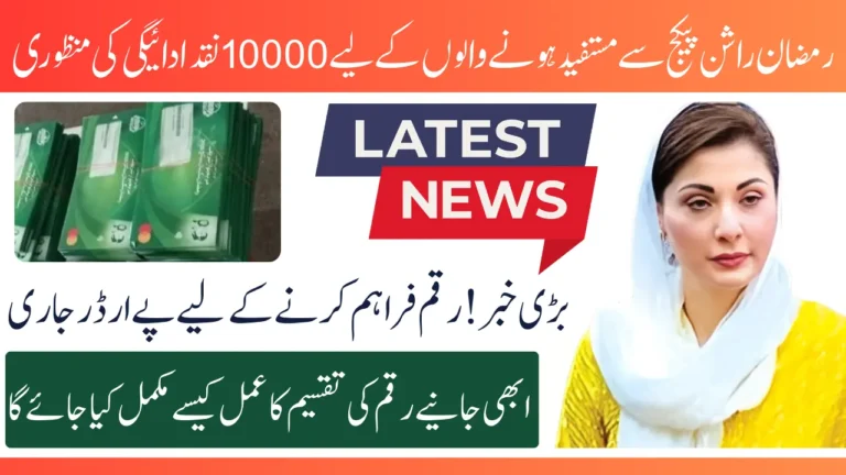 10000 Cash Payment Approved for Ramzan Rashan Package Beneficiaries