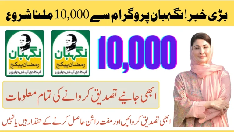 Latest Update Nigehban Package 2025 Verification & Rashan Receiving Process