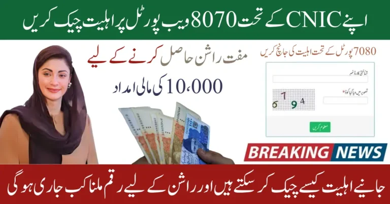 8070 Web Portal Update - Online Status Check By CNIC for Free Rashan 