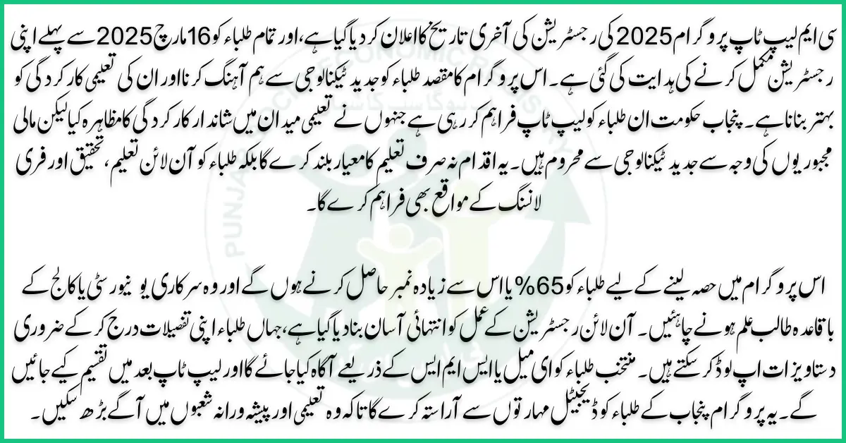 CM Laptop Program 2025 Registration Deadline