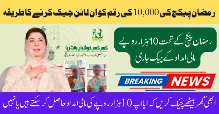 Ramzan Package 10000 Online Check Registration and Eligibility 2025
