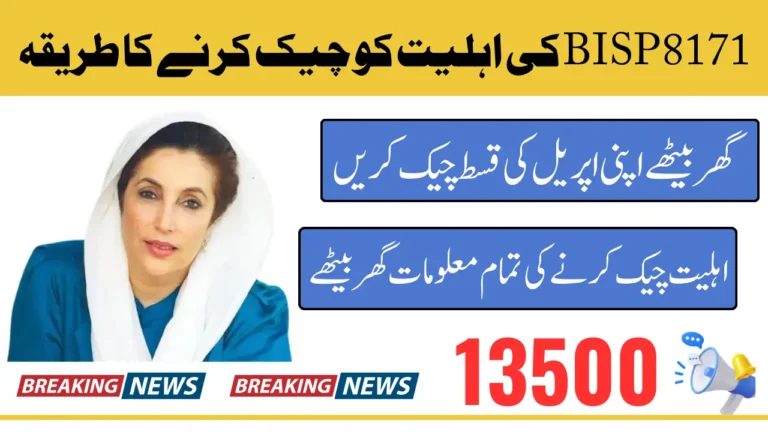 BISP 8171 Eligibility Check By CNIC Online & Verify Status 2025