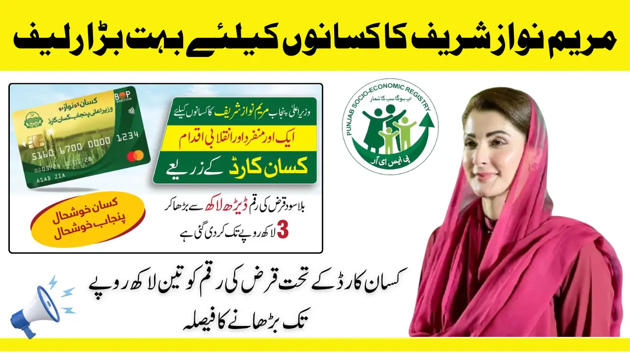 Kisan Card Payment Increase From 1.5 Lakh to 3 Lakh By Maryam Nawaz