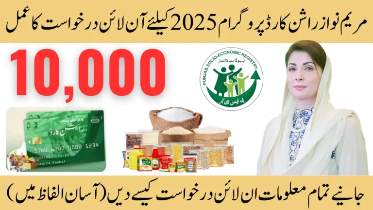 Maryam Nawaz Rashan Card Program Online Application and Registration Guide